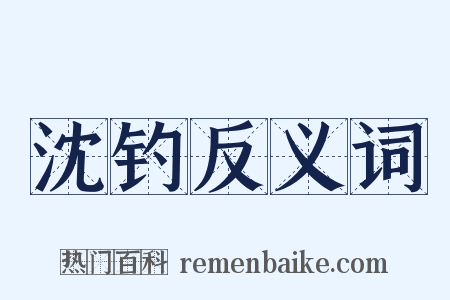 沈钓反义词是什么意思的图片